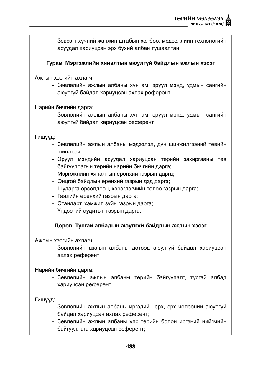 «Төрийн мэдээлэл» № 15, файлын 9-р хуудас