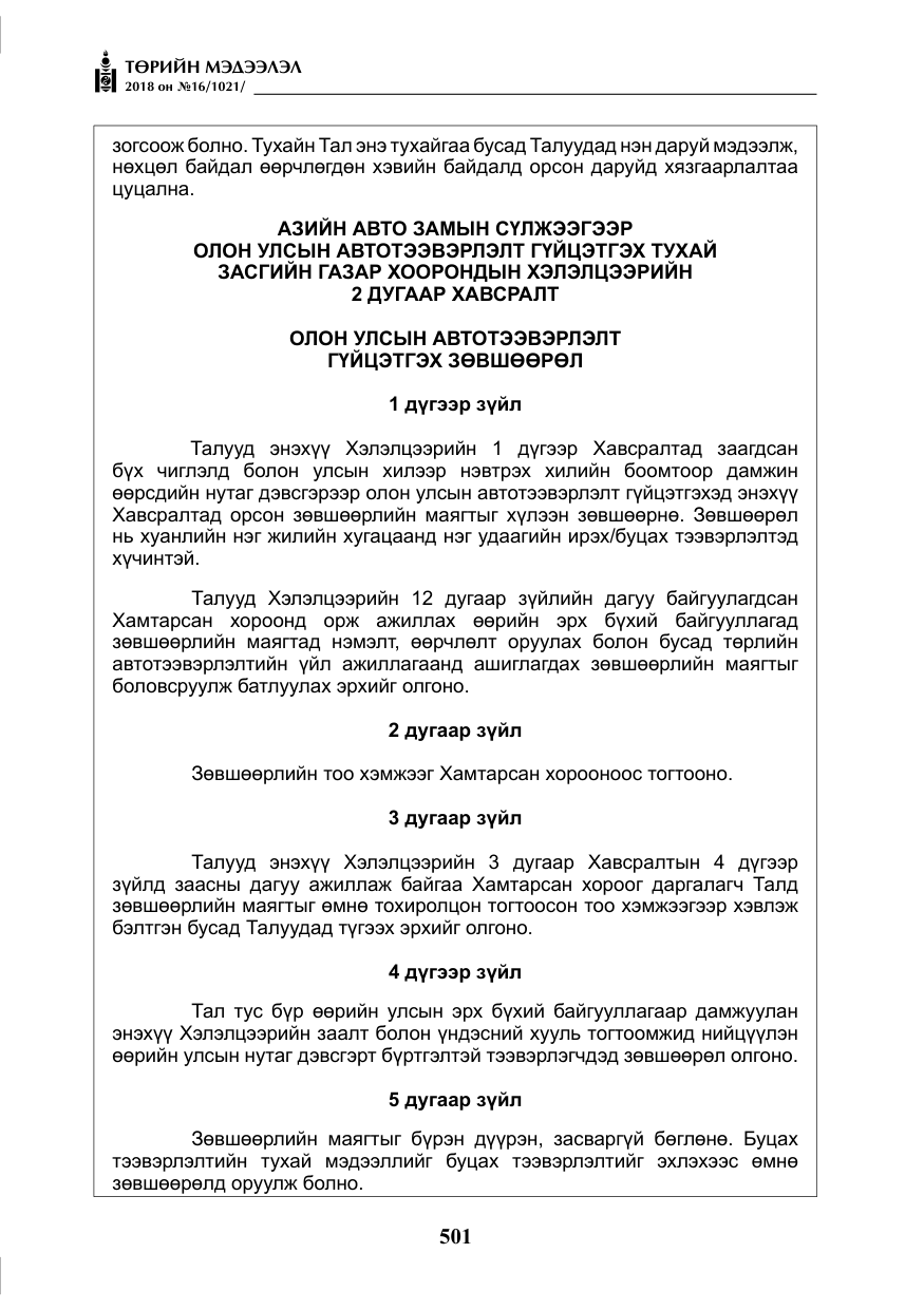 «Төрийн мэдээлэл» № 16, файлын 10-р хуудас