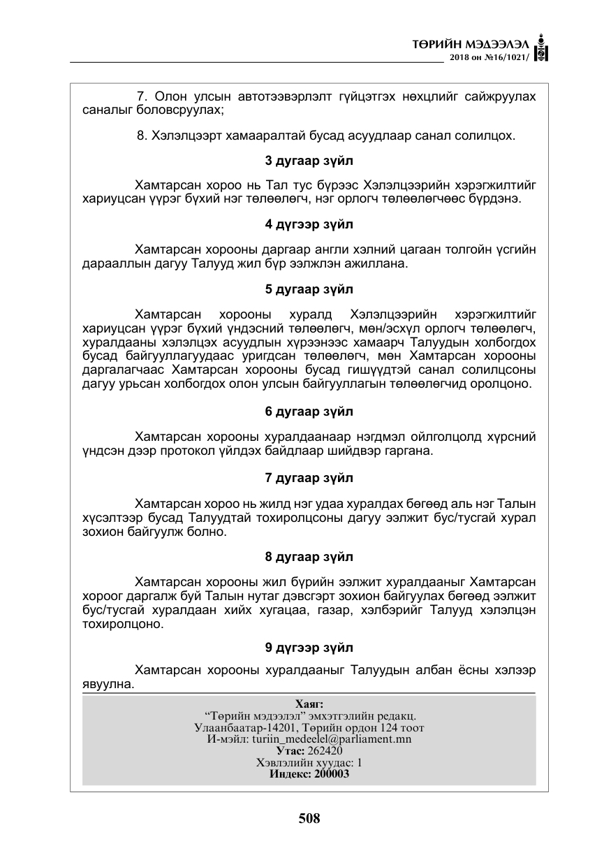«Төрийн мэдээлэл» № 16, файлын 17-р хуудас