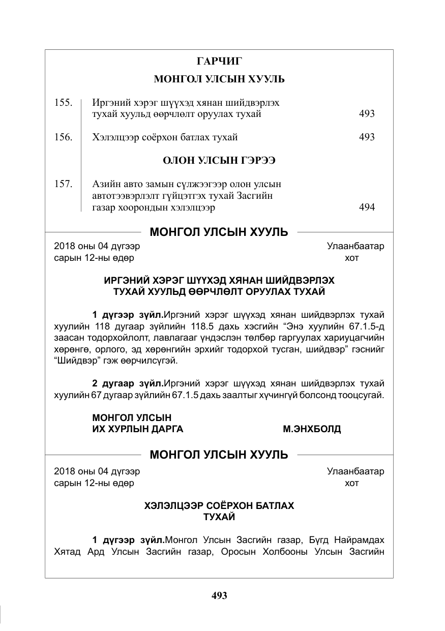 «Төрийн мэдээлэл» № 16, файлын 2-р хуудас