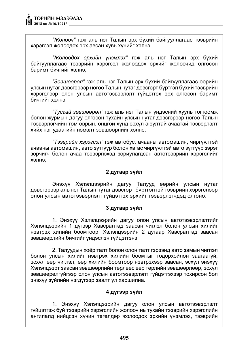 «Төрийн мэдээлэл» № 16, файлын 4-р хуудас