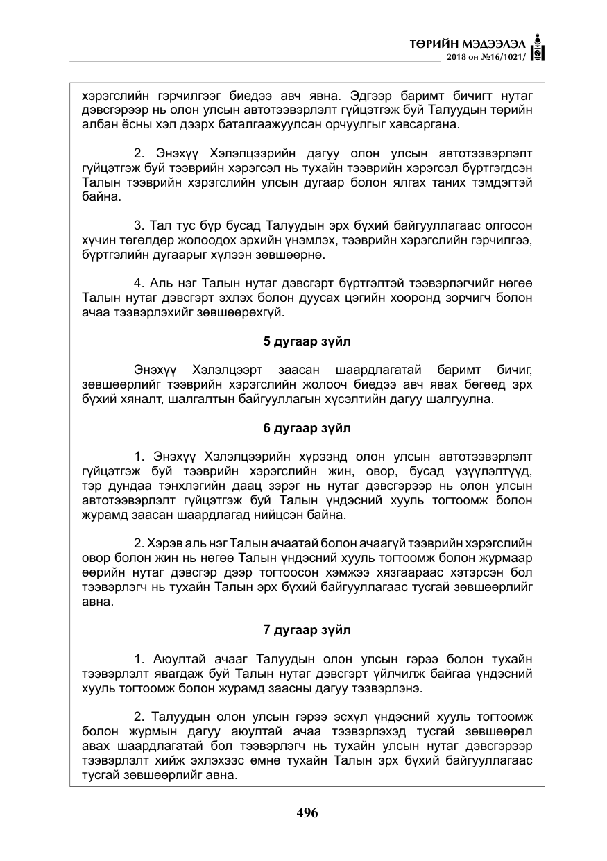 «Төрийн мэдээлэл» № 16, файлын 5-р хуудас