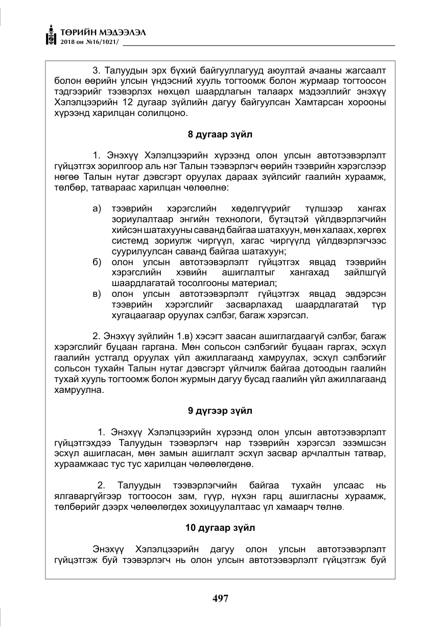 «Төрийн мэдээлэл» № 16, файлын 6-р хуудас