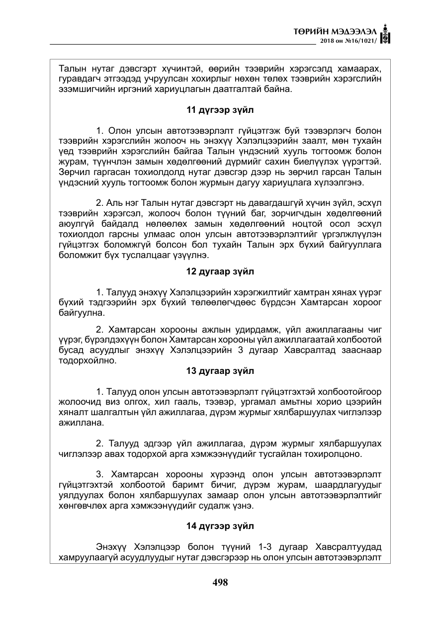 «Төрийн мэдээлэл» № 16, файлын 7-р хуудас