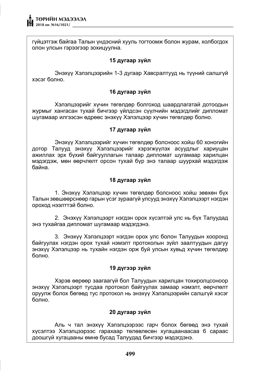 «Төрийн мэдээлэл» № 16, файлын 8-р хуудас