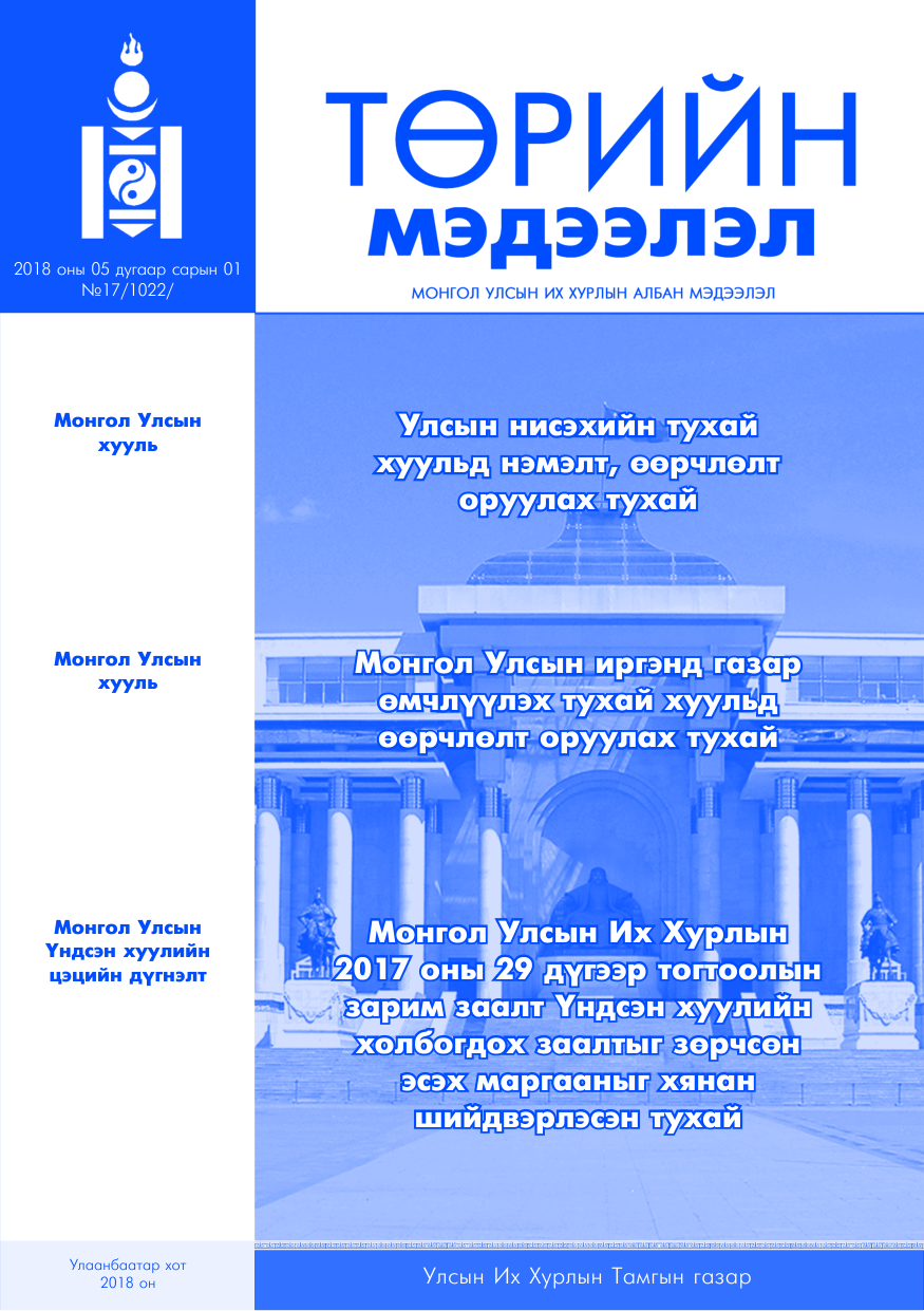 «Төрийн мэдээлэл» № 17, файлын 1-р хуудас