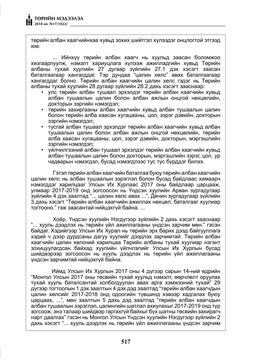 «Төрийн мэдээлэл» № 17, файлын 10-р хуудас