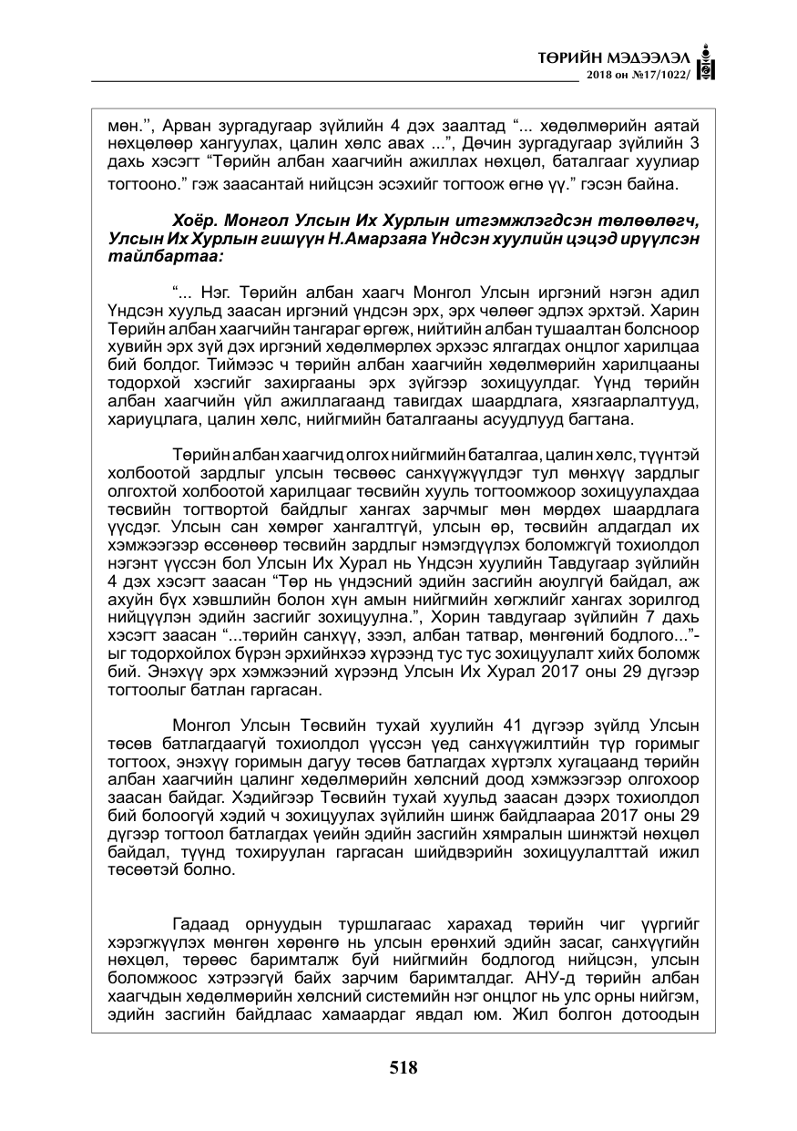 «Төрийн мэдээлэл» № 17, файлын 11-р хуудас