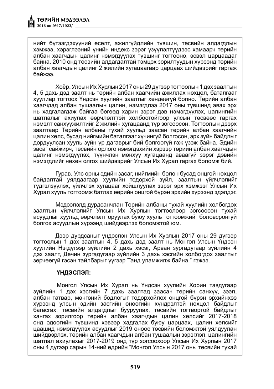 «Төрийн мэдээлэл» № 17, файлын 12-р хуудас