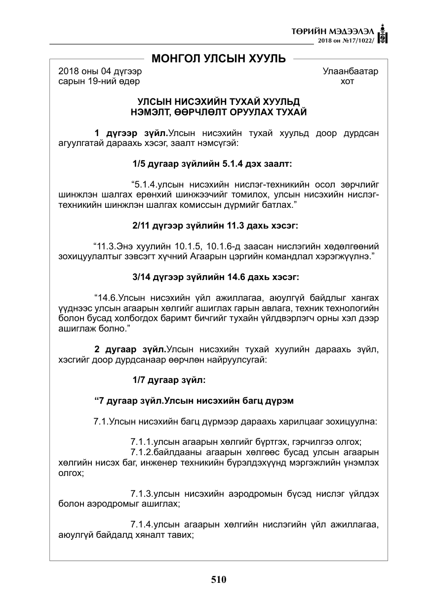 «Төрийн мэдээлэл» № 17, файлын 3-р хуудас