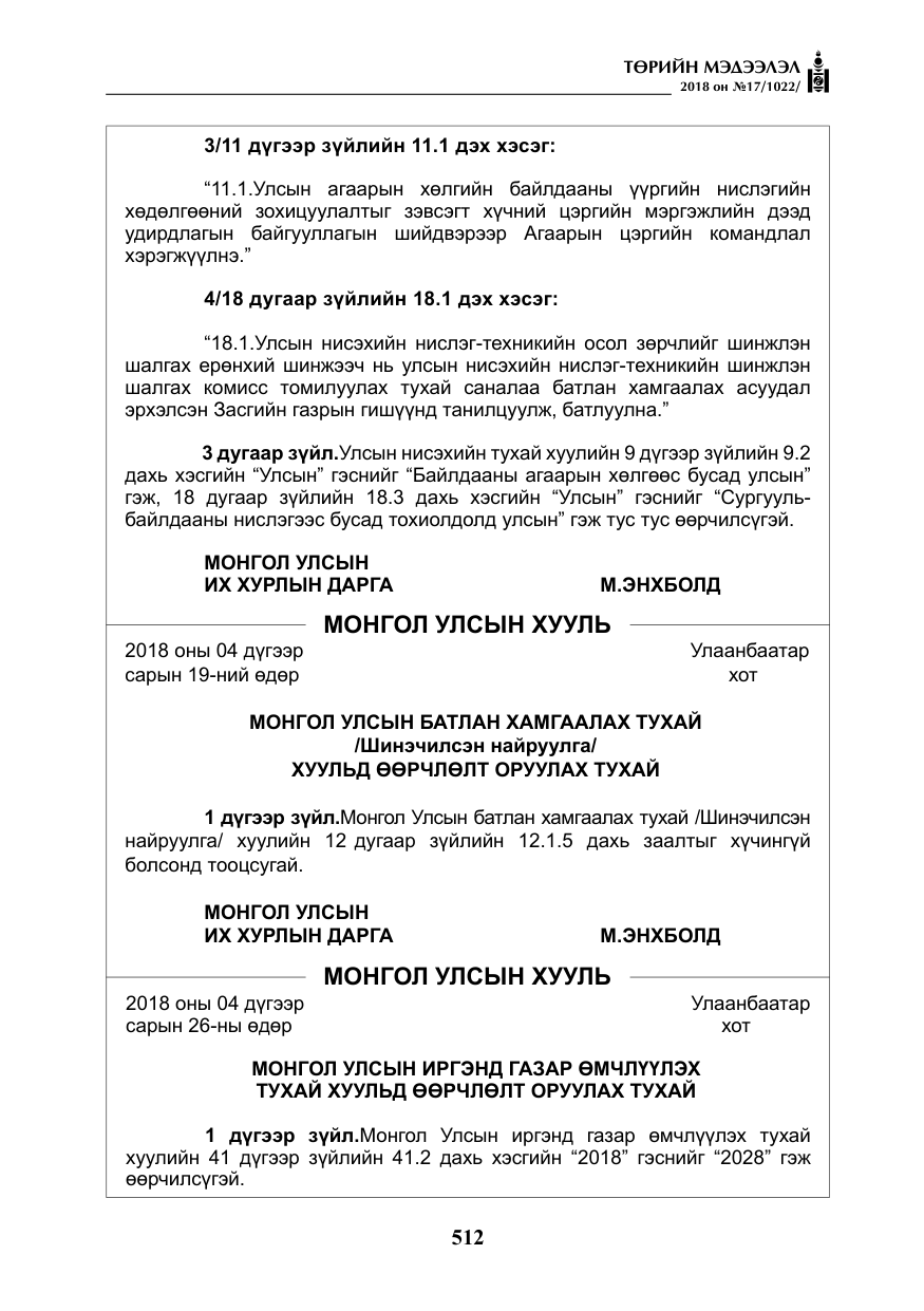 «Төрийн мэдээлэл» № 17, файлын 5-р хуудас