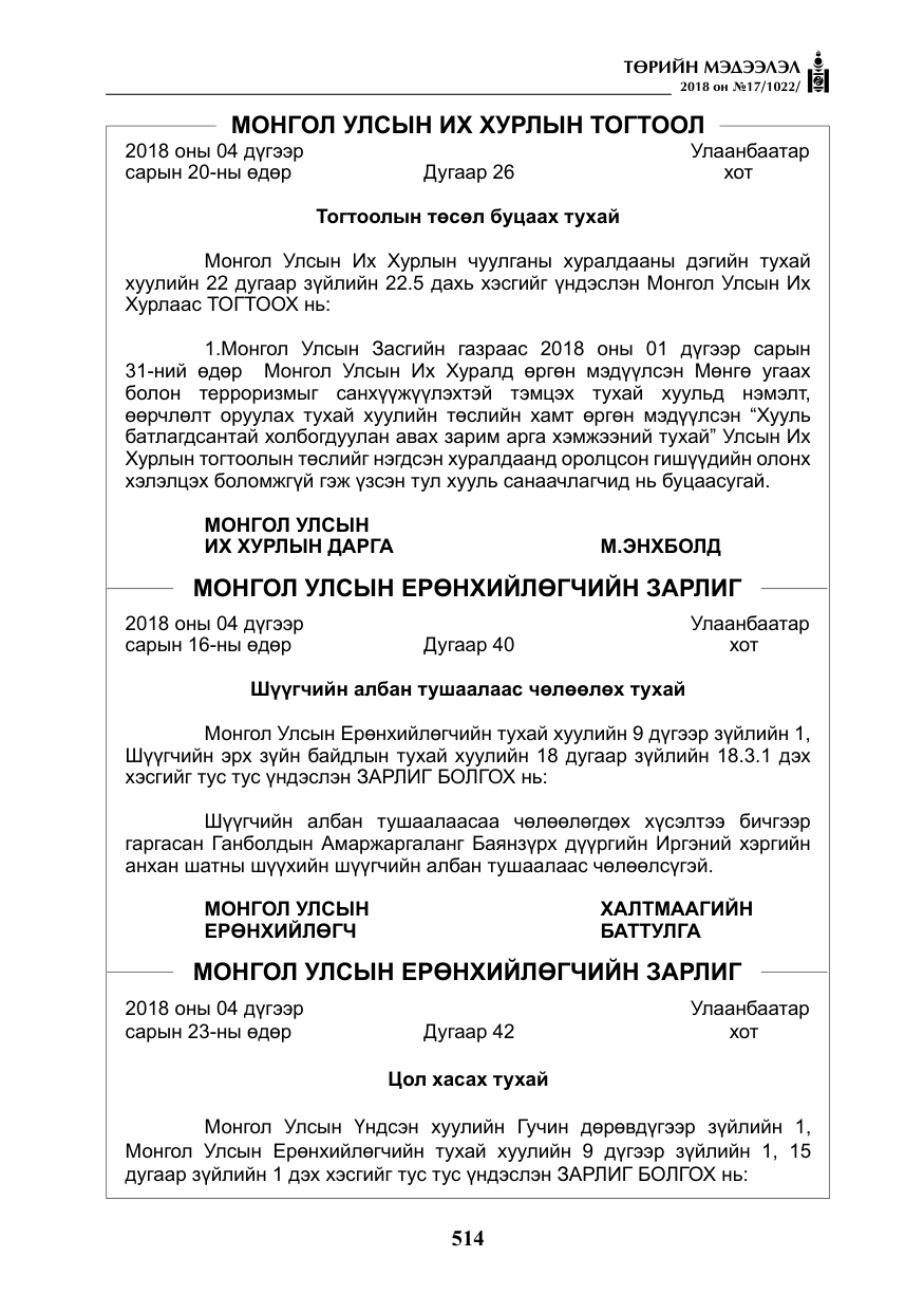 «Төрийн мэдээлэл» № 17, файлын 7-р хуудас
