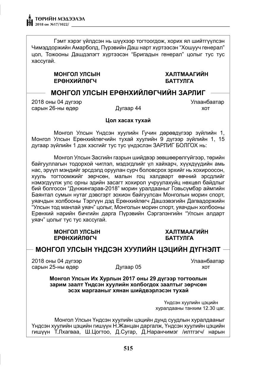 «Төрийн мэдээлэл» № 17, файлын 8-р хуудас