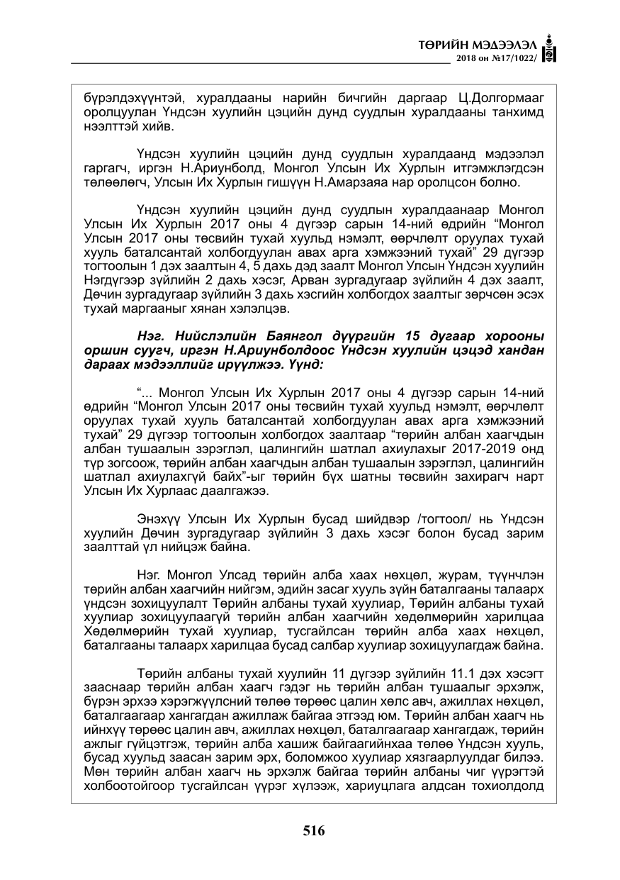 «Төрийн мэдээлэл» № 17, файлын 9-р хуудас