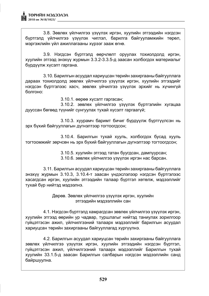 «Төрийн мэдээлэл» № 18, файлын 10-р хуудас