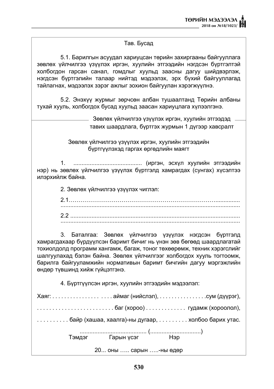 «Төрийн мэдээлэл» № 18, файлын 11-р хуудас