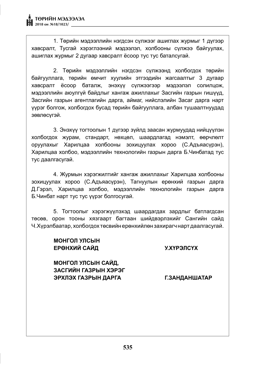 «Төрийн мэдээлэл» № 18, файлын 16-р хуудас