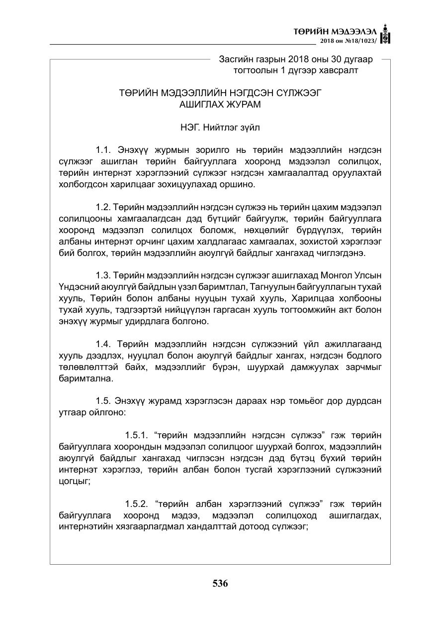 «Төрийн мэдээлэл» № 18, файлын 17-р хуудас