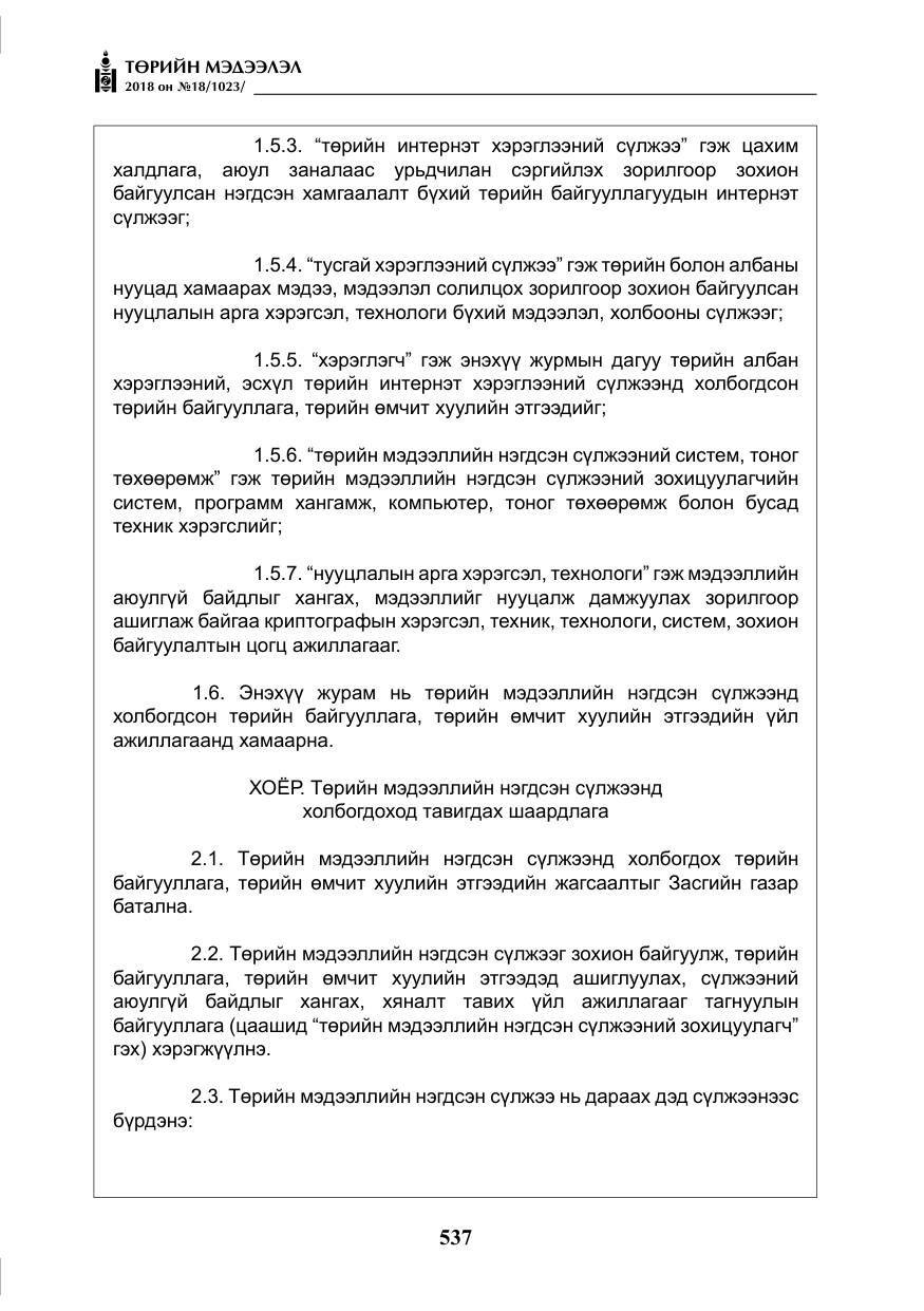 «Төрийн мэдээлэл» № 18, файлын 18-р хуудас