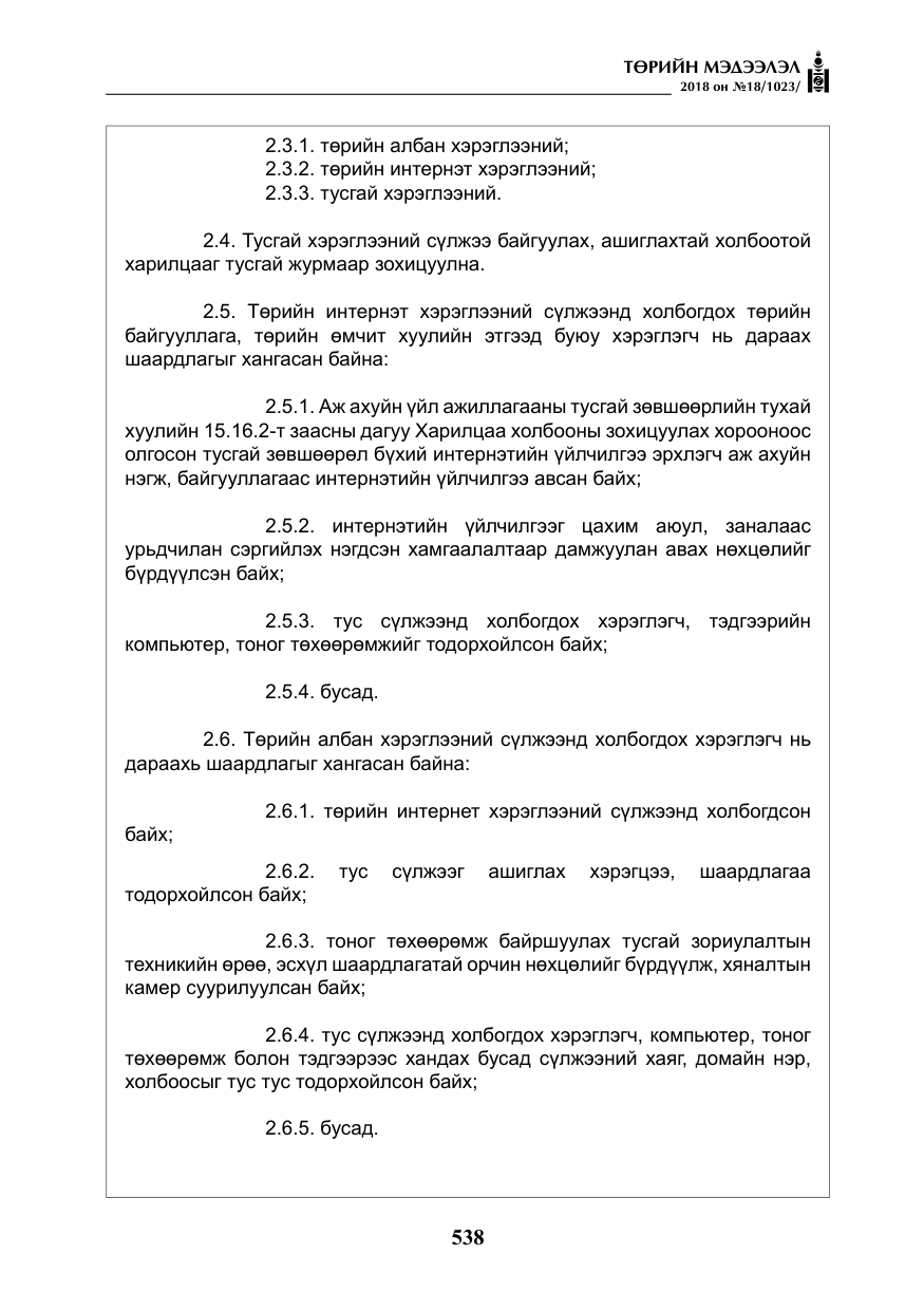 «Төрийн мэдээлэл» № 18, файлын 19-р хуудас