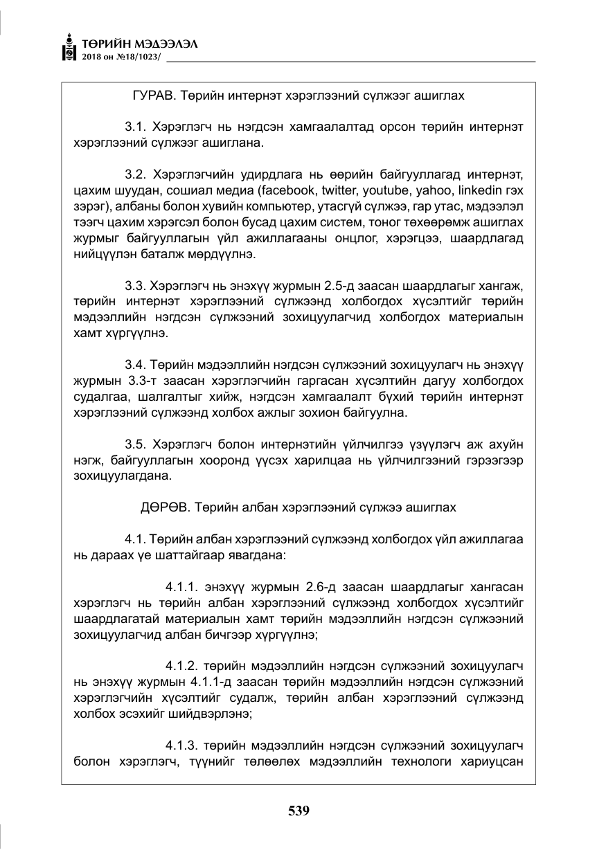 «Төрийн мэдээлэл» № 18, файлын 20-р хуудас