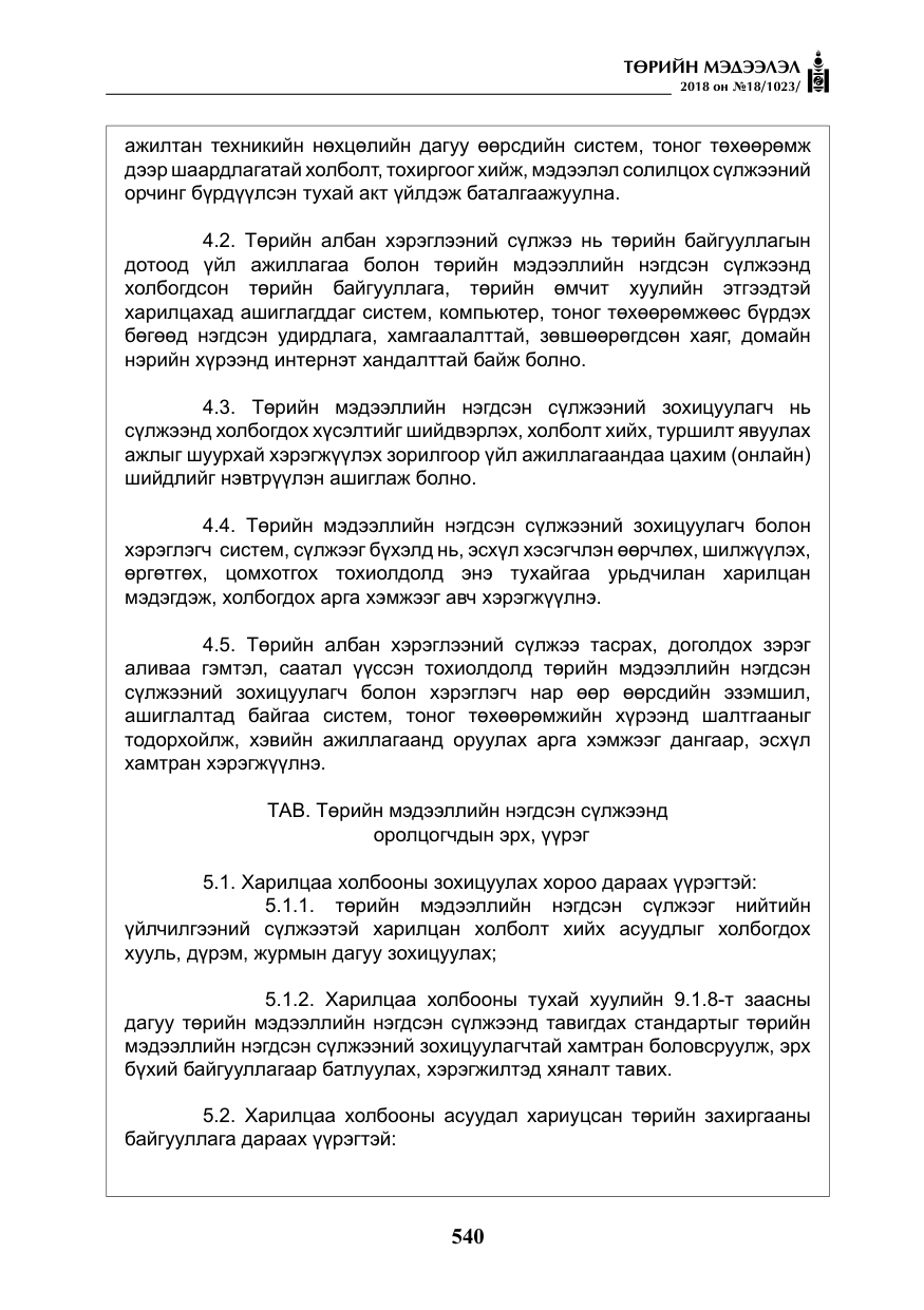 «Төрийн мэдээлэл» № 18, файлын 21-р хуудас