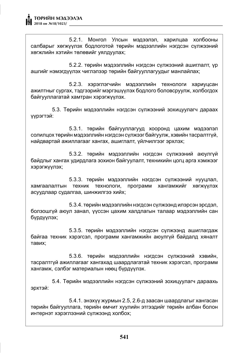 «Төрийн мэдээлэл» № 18, файлын 22-р хуудас