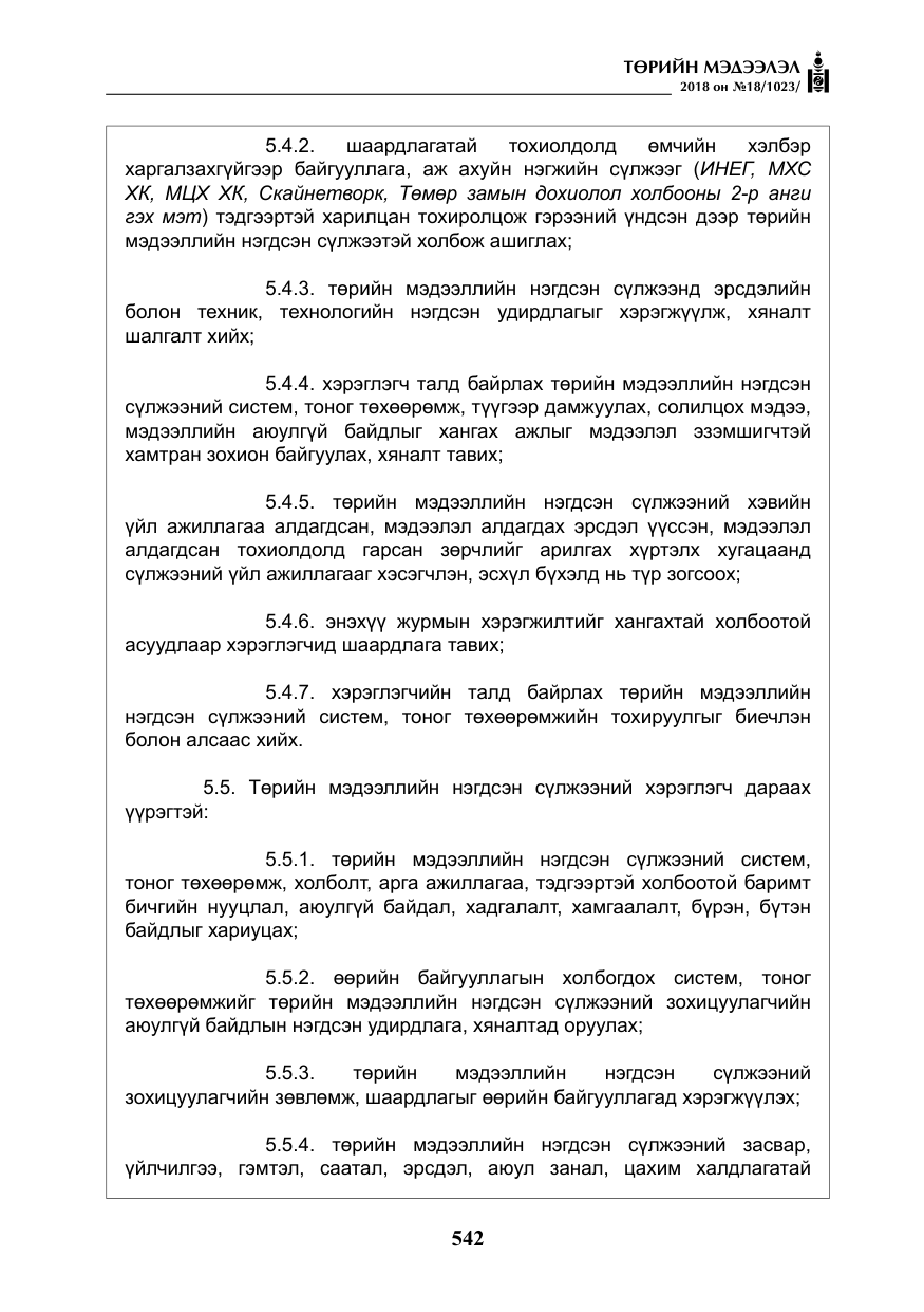 «Төрийн мэдээлэл» № 18, файлын 23-р хуудас