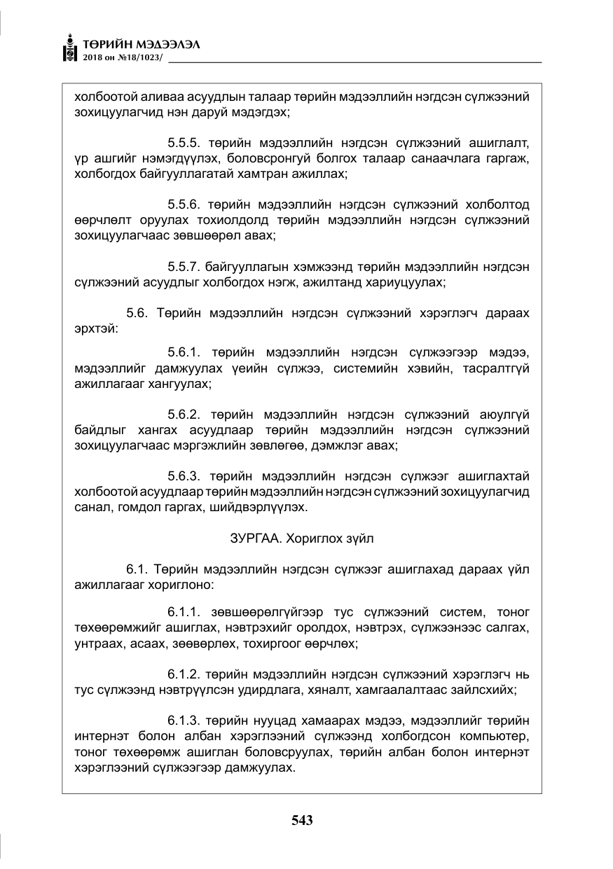 «Төрийн мэдээлэл» № 18, файлын 24-р хуудас