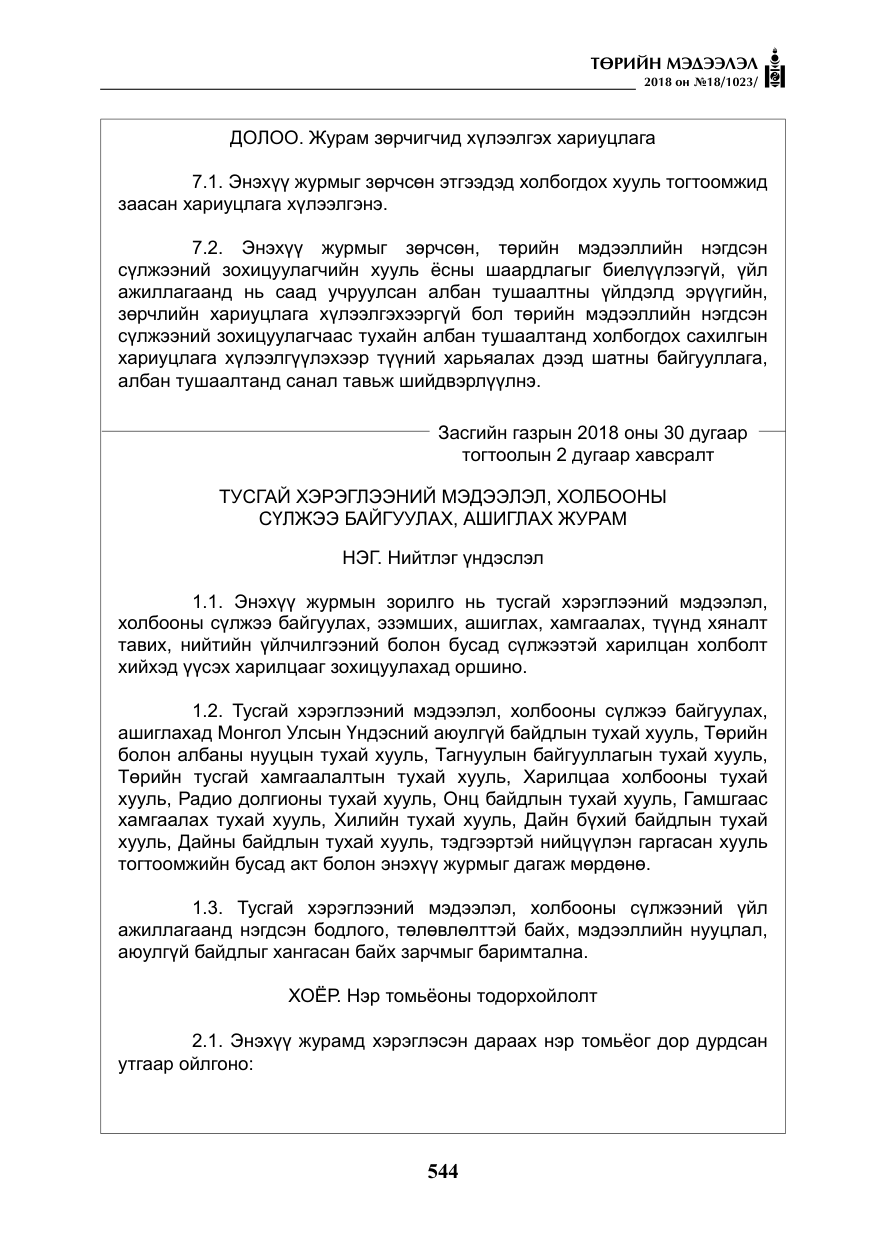 «Төрийн мэдээлэл» № 18, файлын 25-р хуудас
