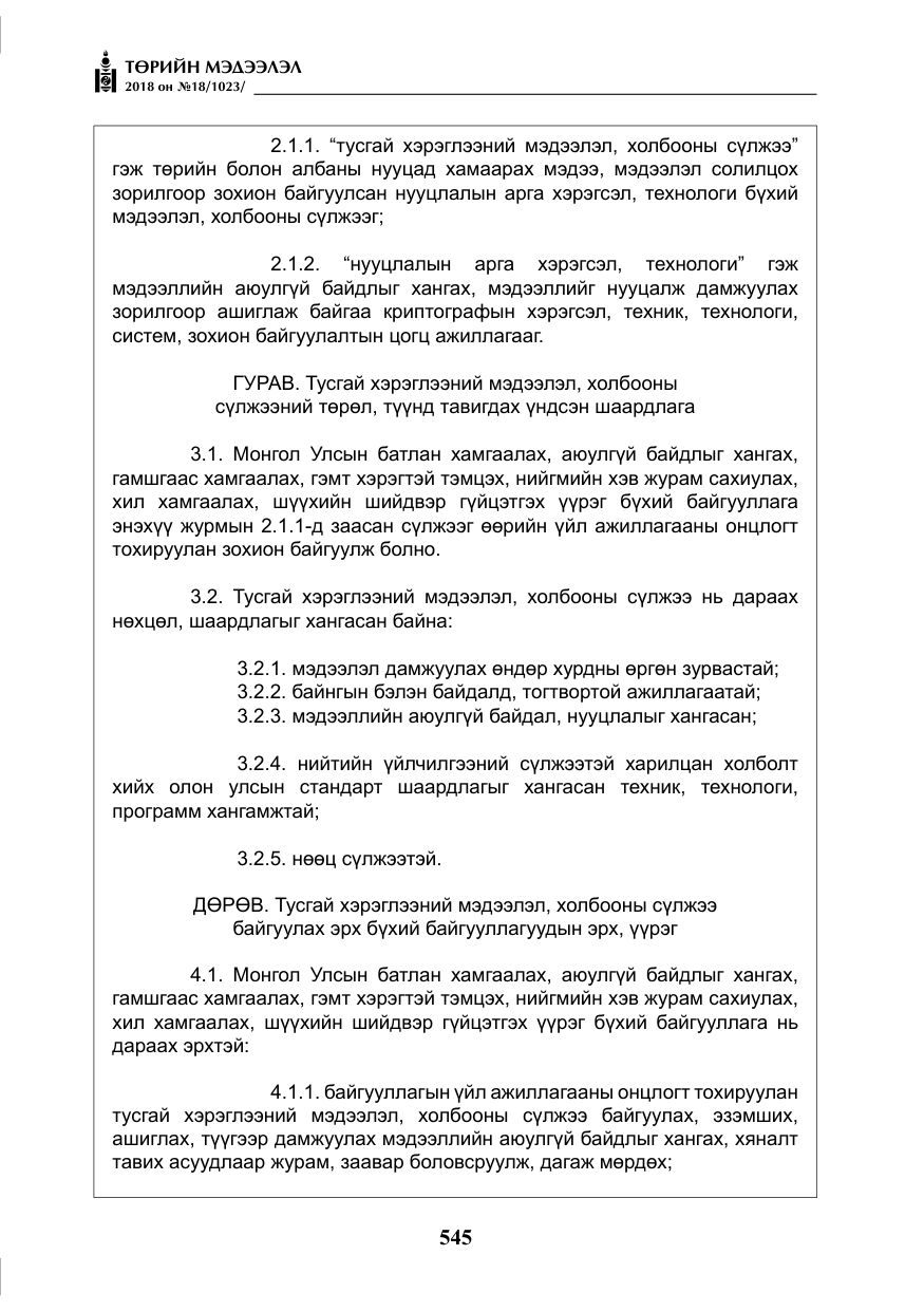 «Төрийн мэдээлэл» № 18, файлын 26-р хуудас