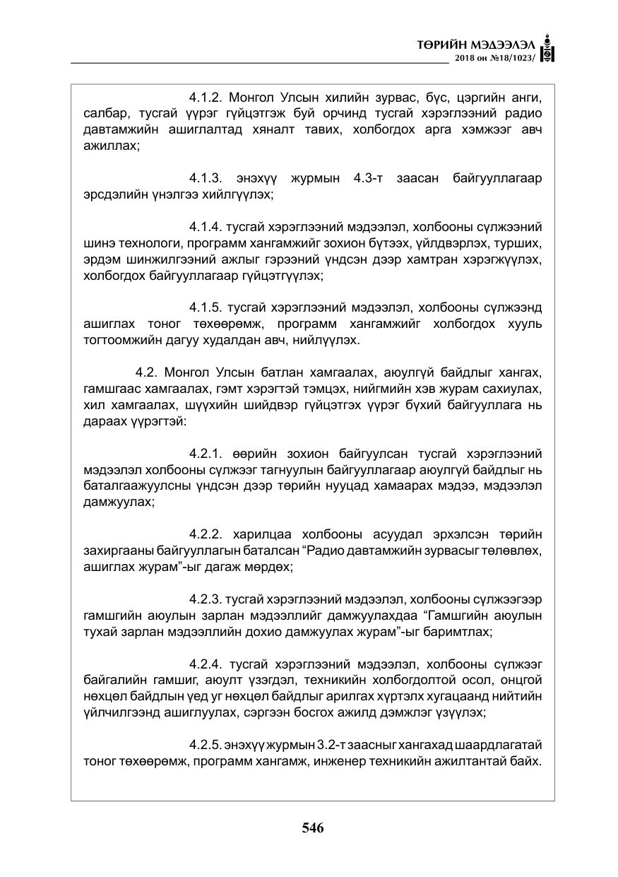 «Төрийн мэдээлэл» № 18, файлын 27-р хуудас