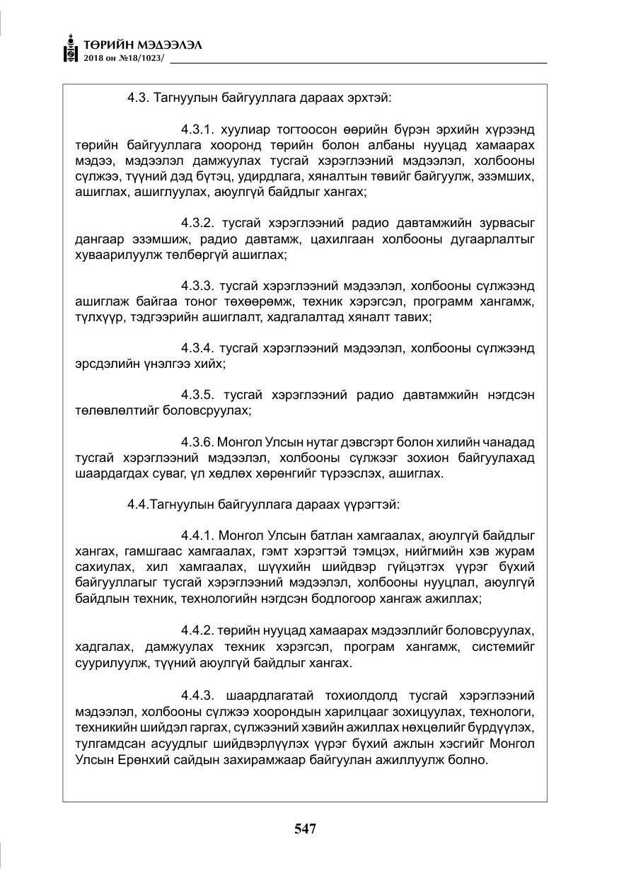 «Төрийн мэдээлэл» № 18, файлын 28-р хуудас