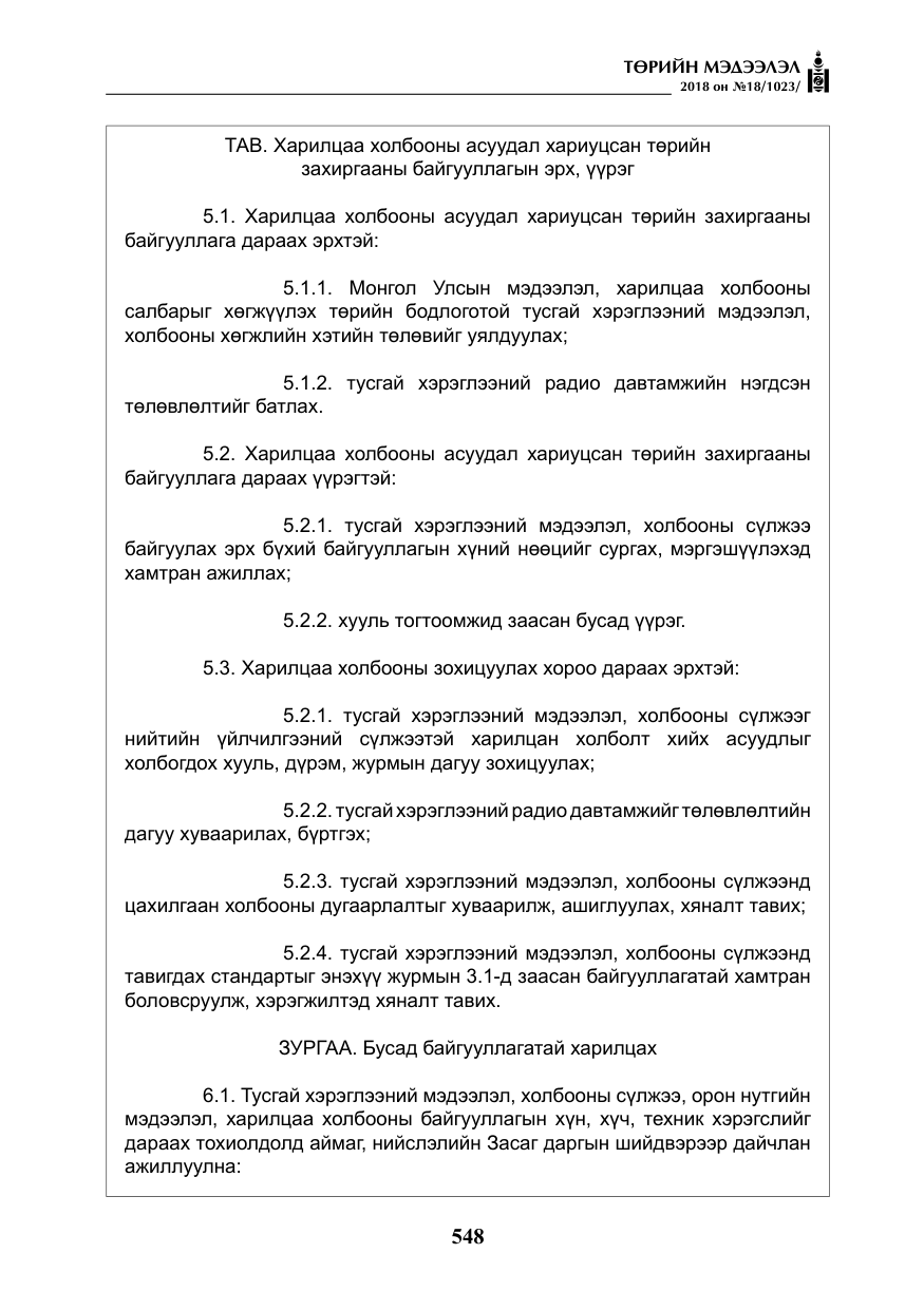 «Төрийн мэдээлэл» № 18, файлын 29-р хуудас