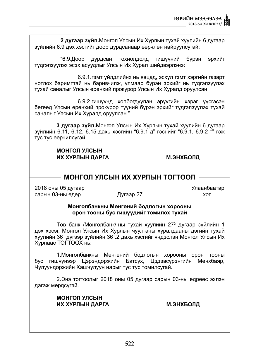«Төрийн мэдээлэл» № 18, файлын 3-р хуудас