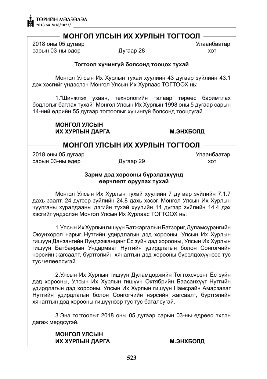 «Төрийн мэдээлэл» № 18, файлын 4-р хуудас