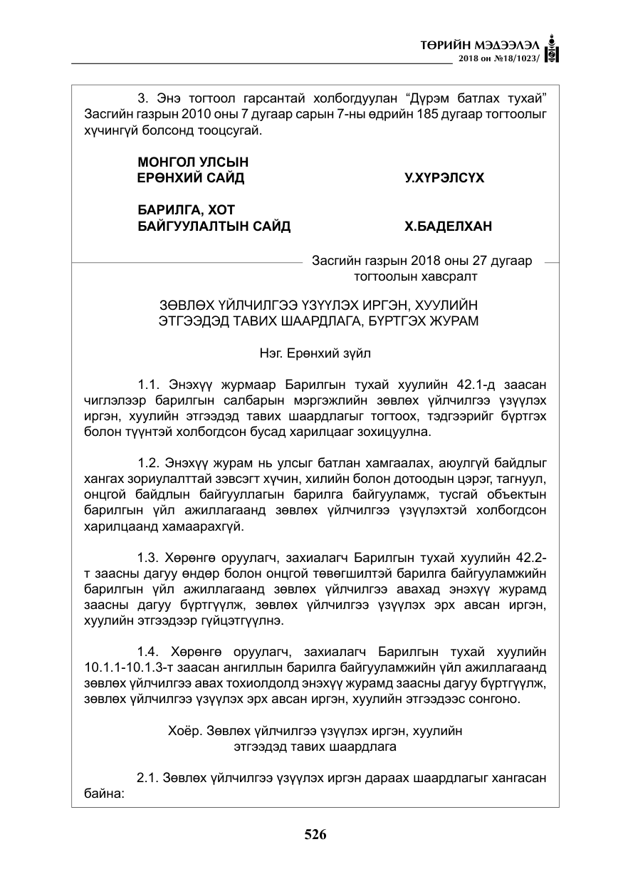 «Төрийн мэдээлэл» № 18, файлын 7-р хуудас