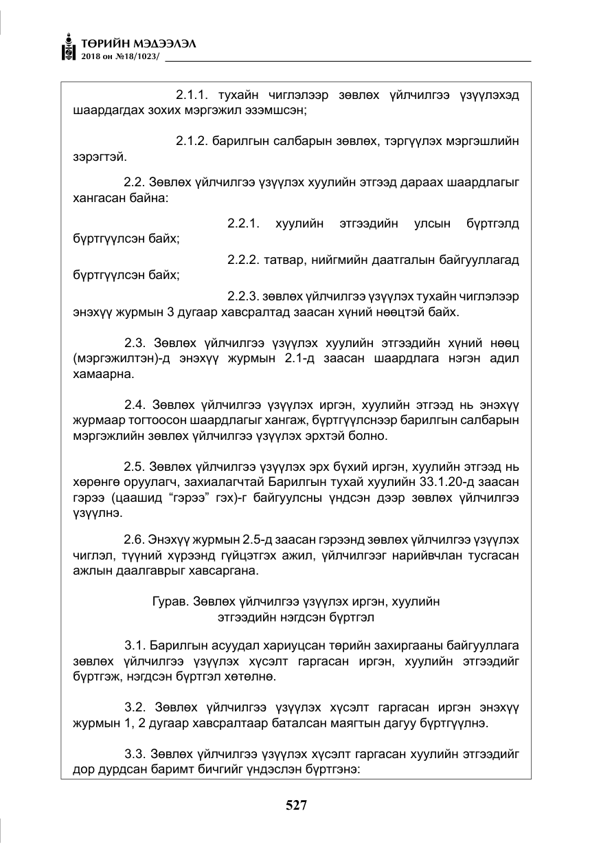 «Төрийн мэдээлэл» № 18, файлын 8-р хуудас
