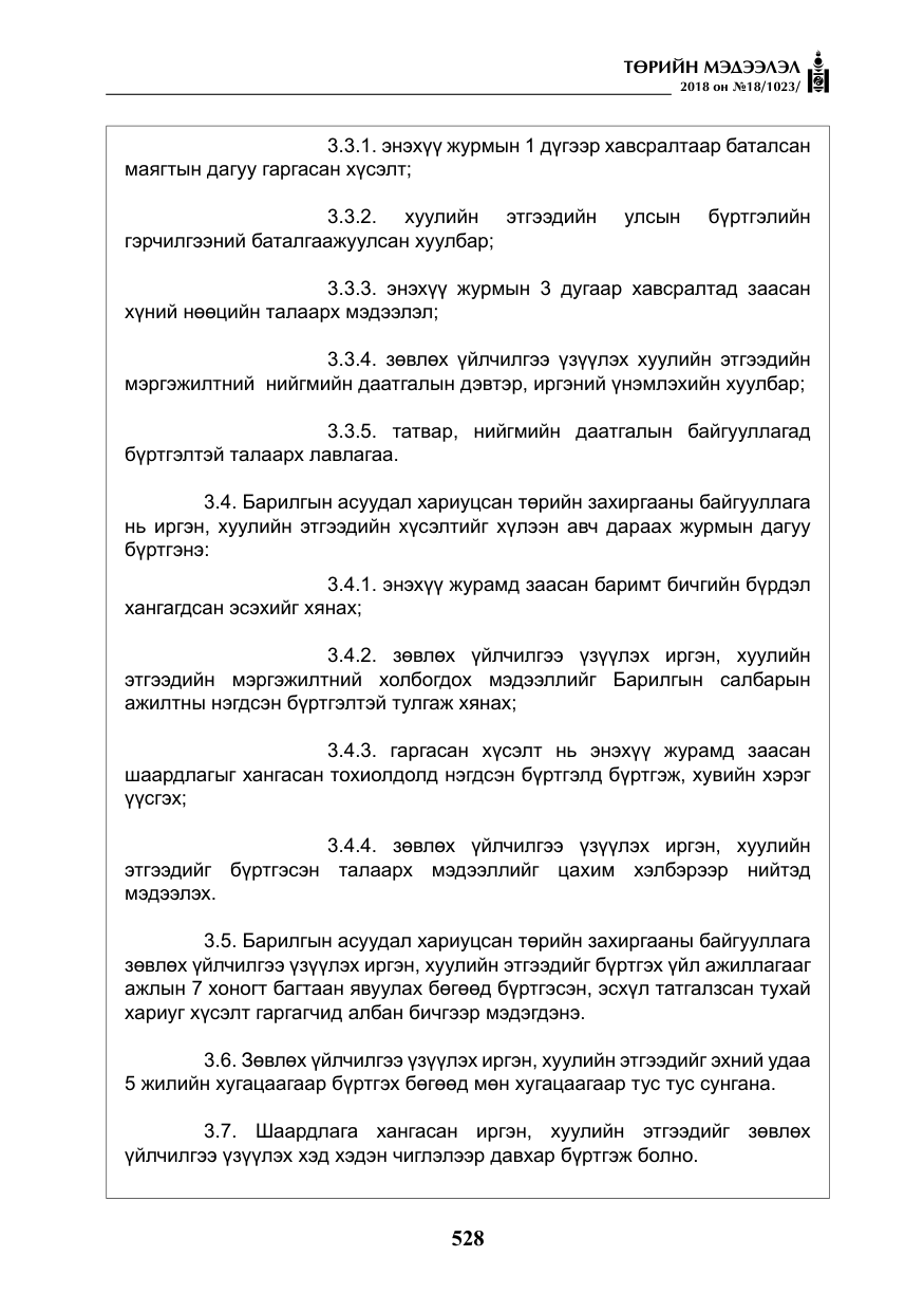 «Төрийн мэдээлэл» № 18, файлын 9-р хуудас