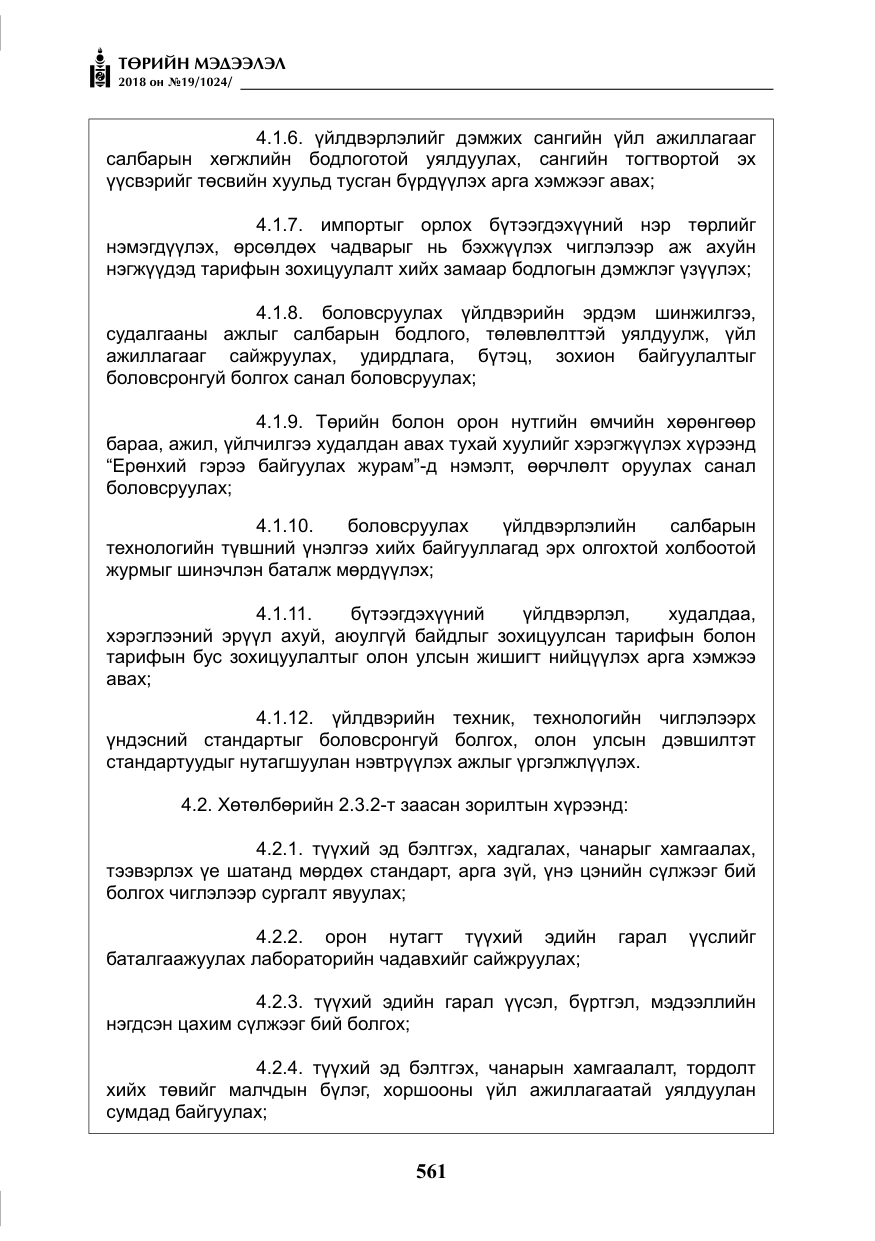 «Төрийн мэдээлэл» № 19, файлын 10-р хуудас