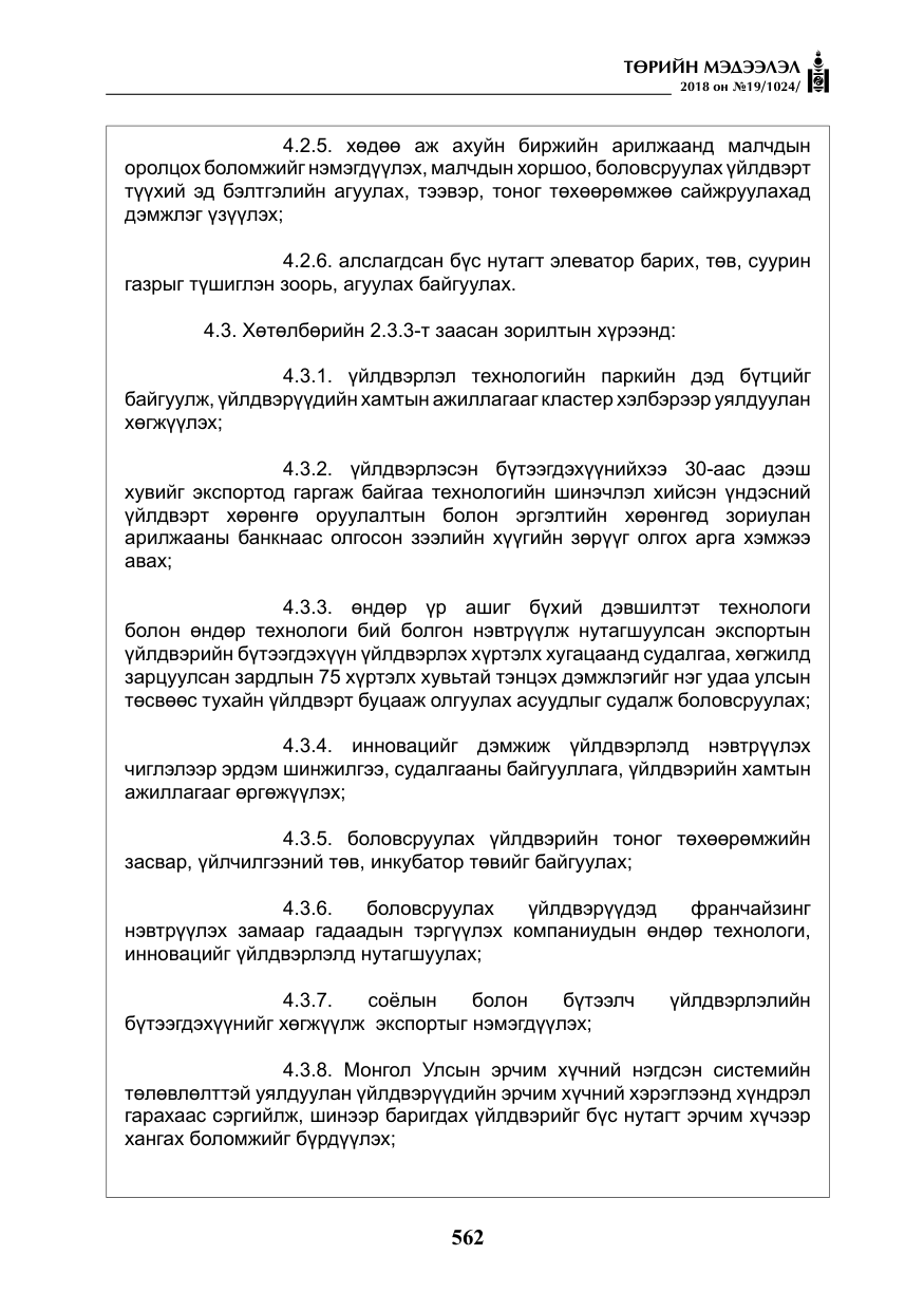 «Төрийн мэдээлэл» № 19, файлын 11-р хуудас