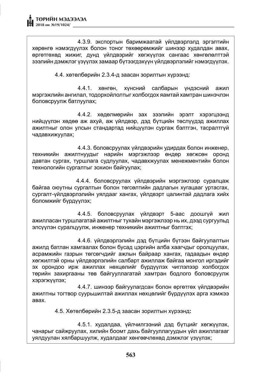 «Төрийн мэдээлэл» № 19, файлын 12-р хуудас