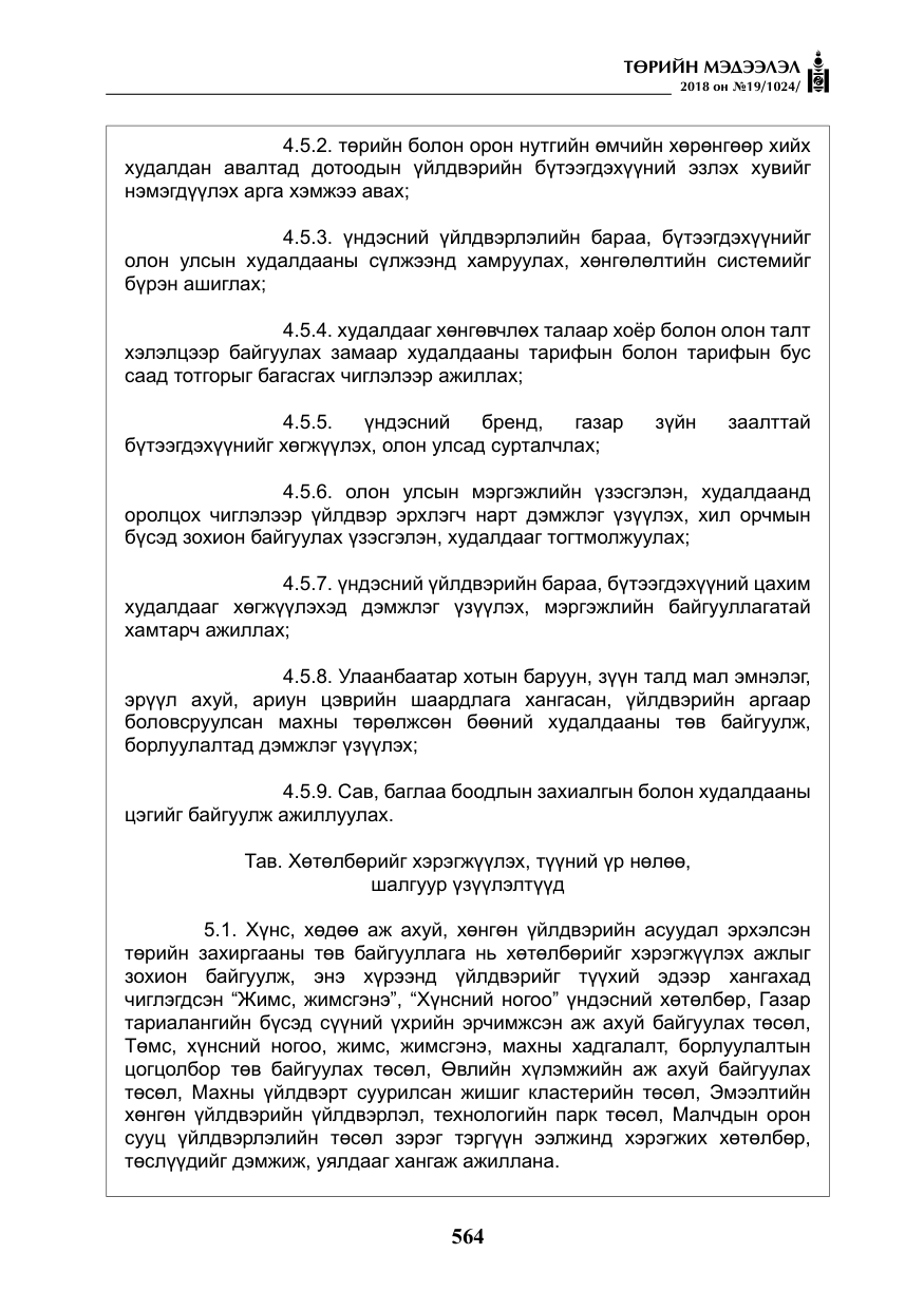 «Төрийн мэдээлэл» № 19, файлын 13-р хуудас