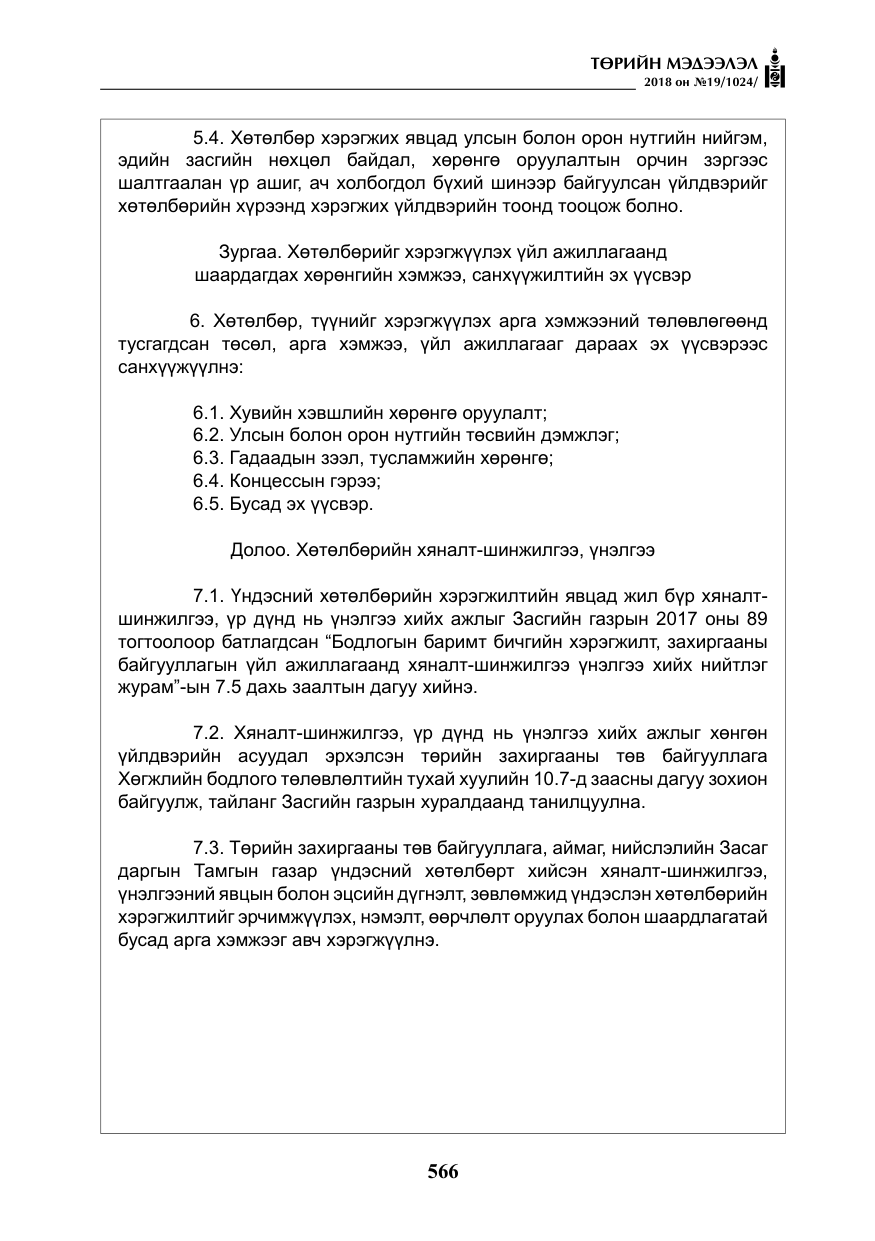 «Төрийн мэдээлэл» № 19, файлын 15-р хуудас