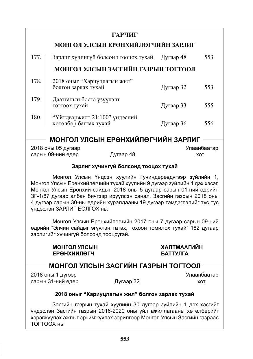 «Төрийн мэдээлэл» № 19, файлын 2-р хуудас