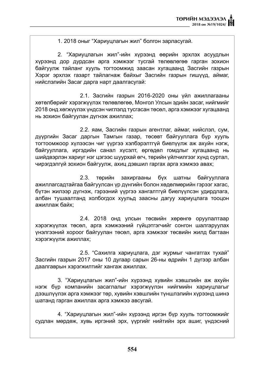 «Төрийн мэдээлэл» № 19, файлын 3-р хуудас