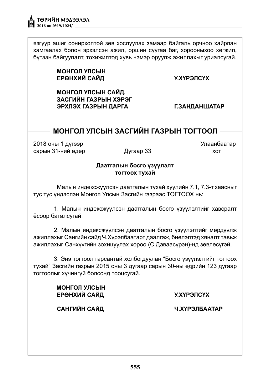 «Төрийн мэдээлэл» № 19, файлын 4-р хуудас
