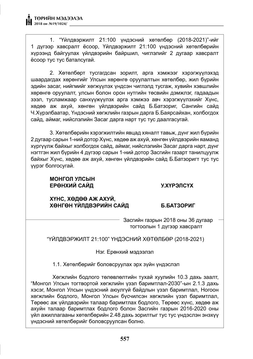 «Төрийн мэдээлэл» № 19, файлын 6-р хуудас