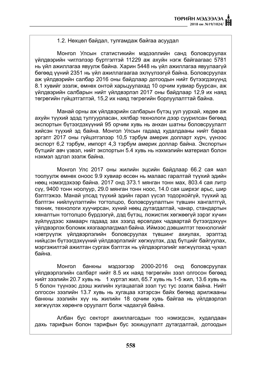 «Төрийн мэдээлэл» № 19, файлын 7-р хуудас