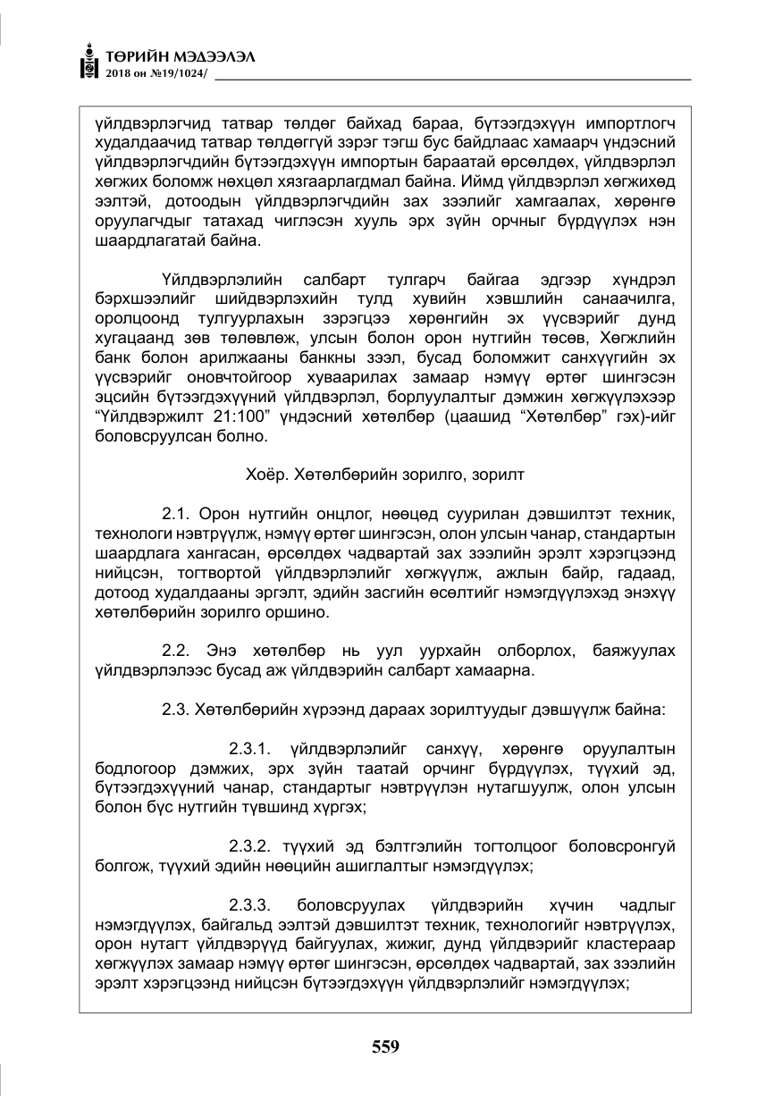 «Төрийн мэдээлэл» № 19, файлын 8-р хуудас
